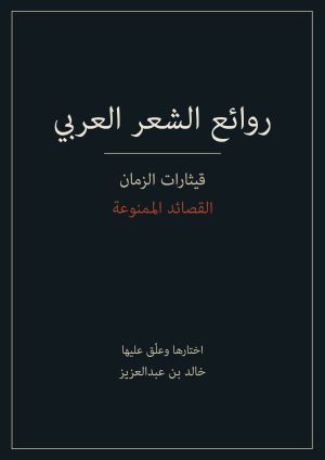 روائع الشعر العربي: قيثارات الزمان — القصائد الممنوعة